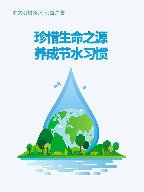 “世界水日”“中國(guó)水周” | 節(jié)約用水，從我做起