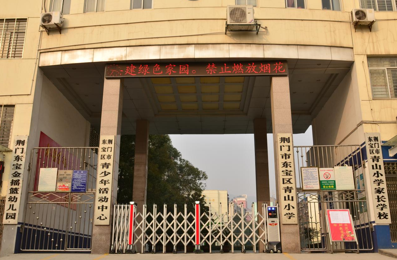 荊門市東寶區(qū)青山小學