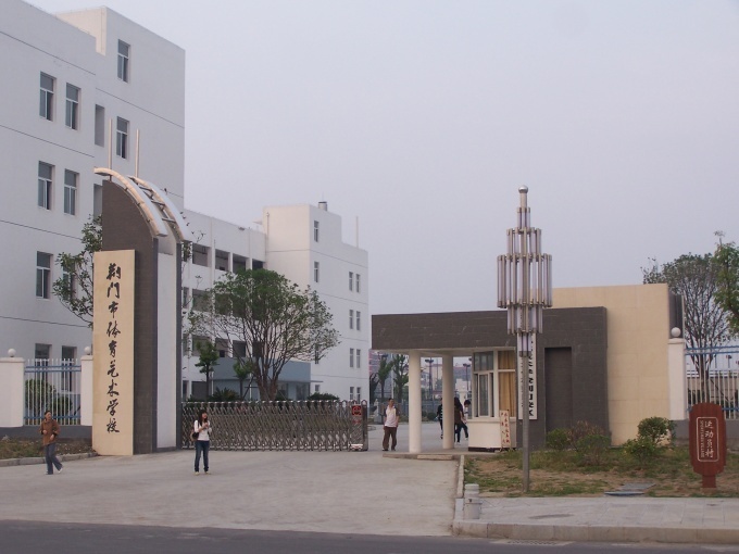 荊門(mén)市體育藝術(shù)學(xué)校（金龍泉實(shí)驗(yàn)學(xué)校）