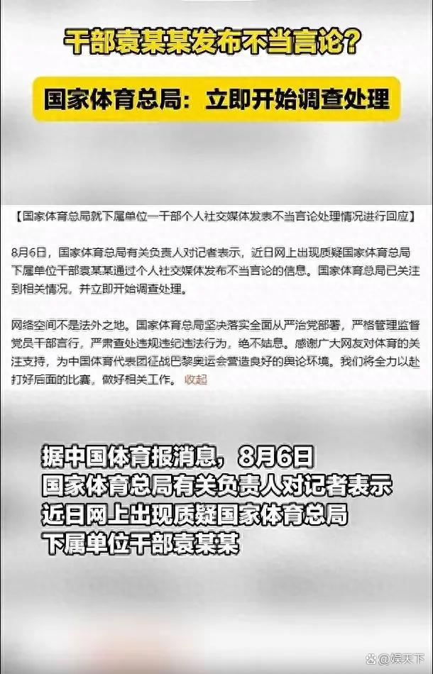 國家體育總局迅速行動！針對袁姓干部不當(dāng)言論，即刻啟動調(diào)查處理