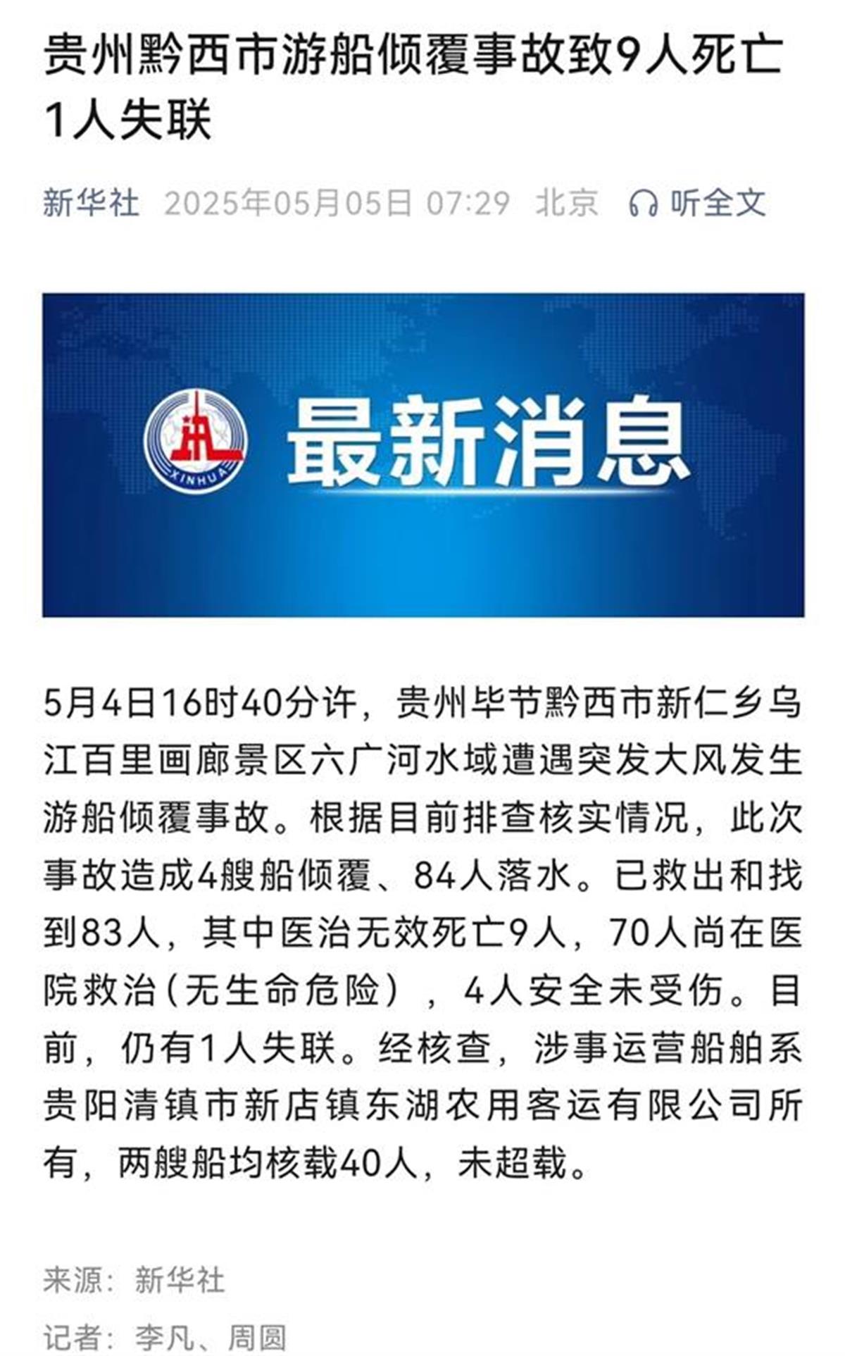 交通局回應(yīng)“游船側(cè)翻9死1失聯(lián)事故”